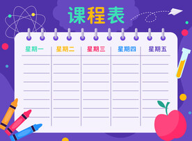 课程表