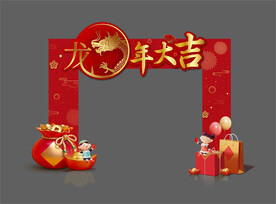 龙年大吉拱门