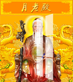 月老 