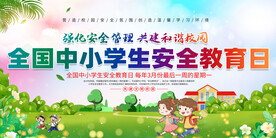 全国中小学生安全教育日