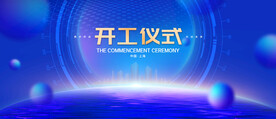 开工仪式蓝色背景