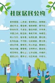 社区居民公约