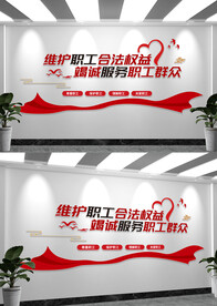 职工之家文化墙