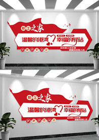 职工之家形象墙文化墙