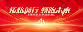 拓路前行红色背景