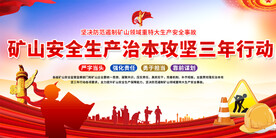 矿山安全生宣传标语