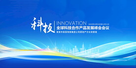 蓝色科技峰会