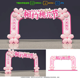 桃花节拱门
