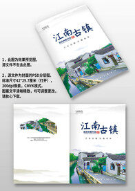 古风江南旅游攻略宣传画册封面