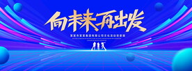 向未来再出发蓝色背景