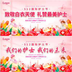 512护士节
