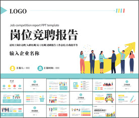 岗位竞聘报告通用PPT模板