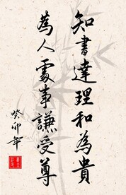 竖幅励志诗词书法作品