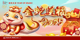 2025金蛇送福海报