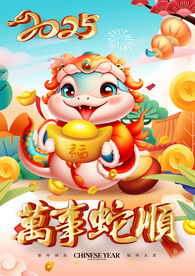 2025年海报 万事蛇顺