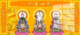 三清祖师图片