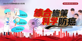 2024全国肿瘤防治宣传周展板