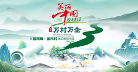遇见美丽乡村活动主画面