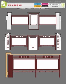 新中式 景区宣传栏