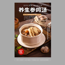 参鸡汤