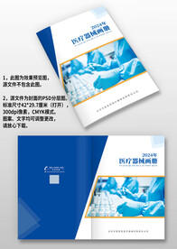 蓝色医疗器械医药生物画册封面
