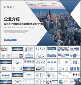 公司企业介绍PPT模板