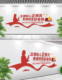 校园四有好老师标语文化墙