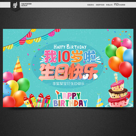 10岁背景