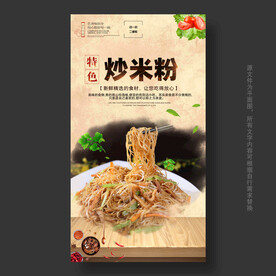 炒米粉海报