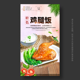 鸡腿饭海报