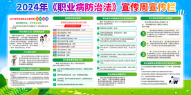 2024年职业病防治法宣传周