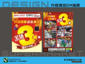 升级装修清仓海报DM