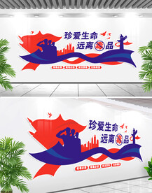 珍爱生命远离毒品文化墙