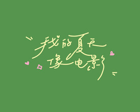 我的夏天像电影