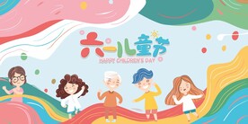 六一儿童节