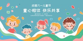 六一宣传栏展板