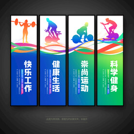 运动健身文化标语展板