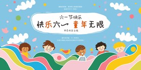 六一儿童节展板