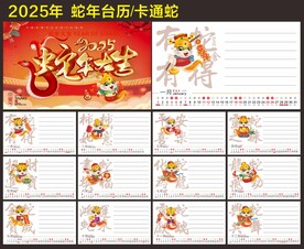 2025年台历 卡通蛇素材