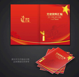 党建资料手册