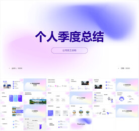 个人季度总结PPT