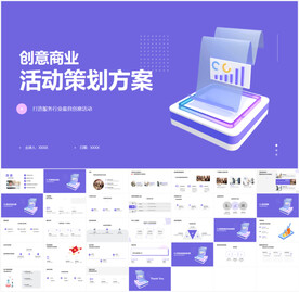 创意商业活动策划方案PPT