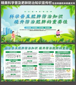 肥胖防治知识宣传栏