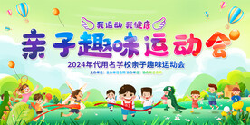 幼儿园亲子趣味运动会