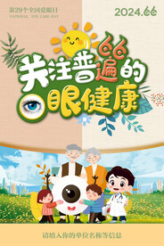 2024全国爱眼日主题海报