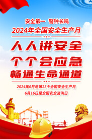 2024年安全生产月