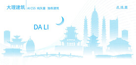 大理建筑