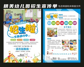 幼儿园招生宣传单