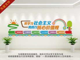 幼儿园小学卡通核心价值观