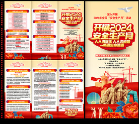 2024年全国安全生产月三折页